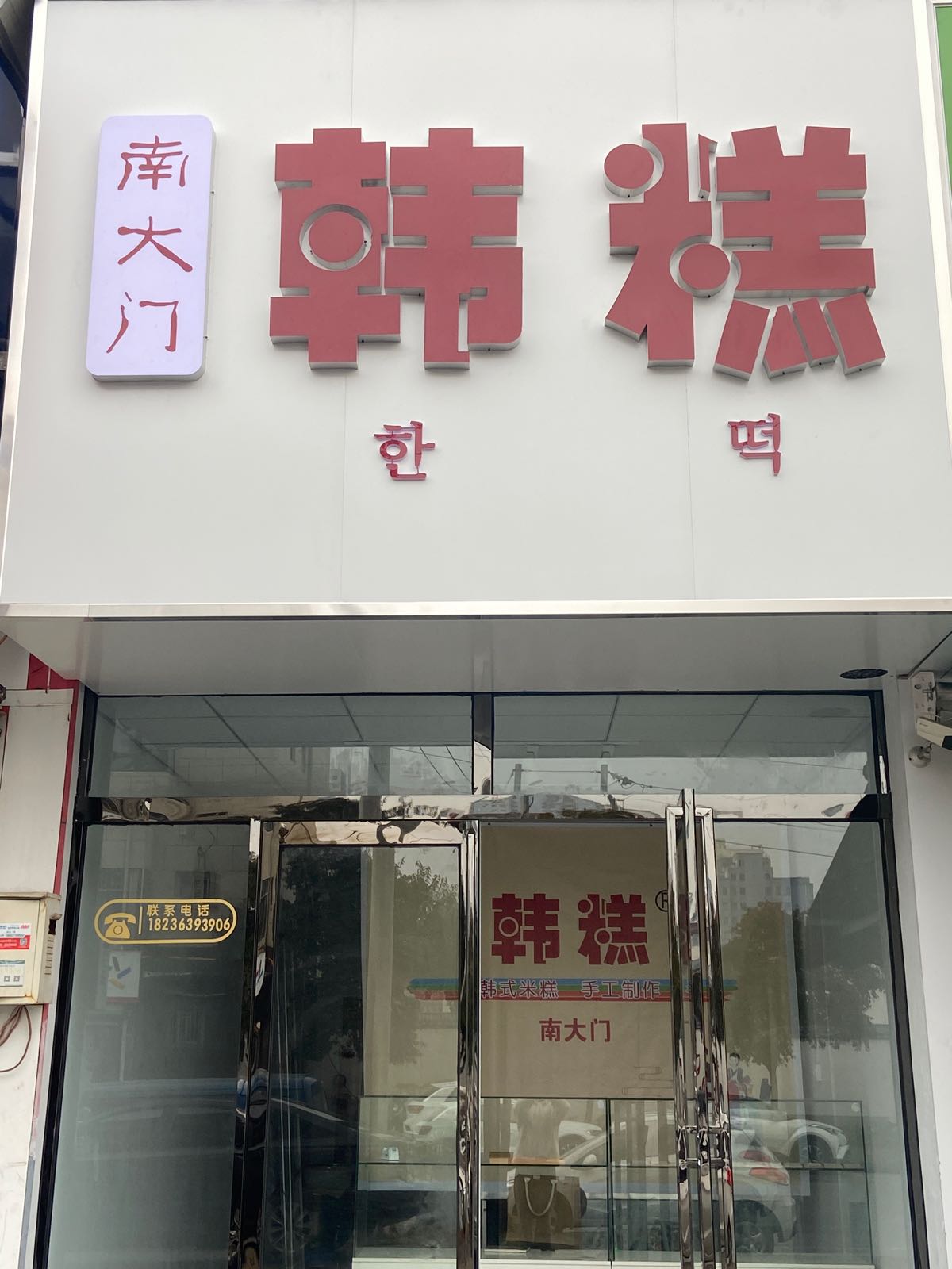 南大门韩糕(宇航东路店)