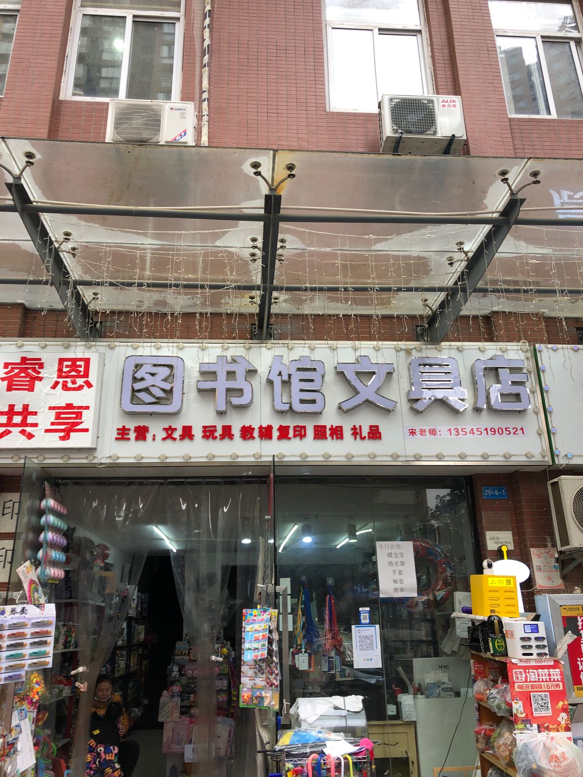 图书馆文具店
