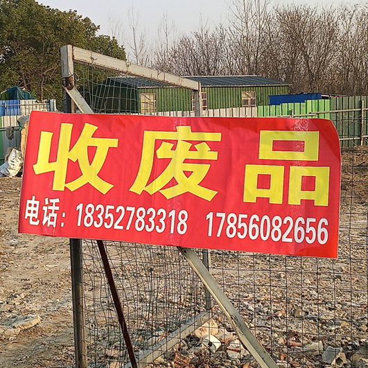 废品回收
