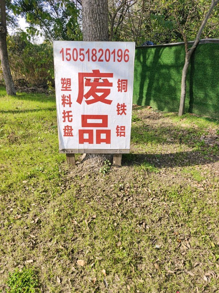 废铁回收站