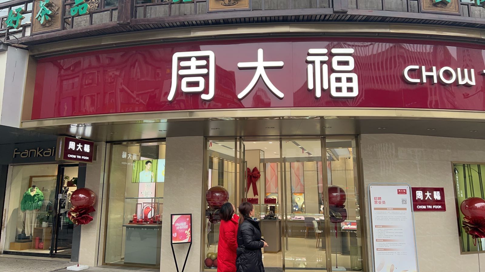步步高周大福(文化局店)