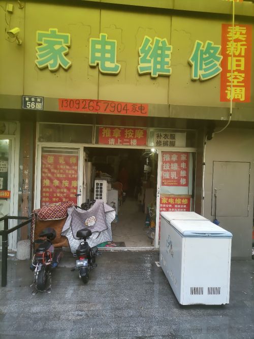 家电维修