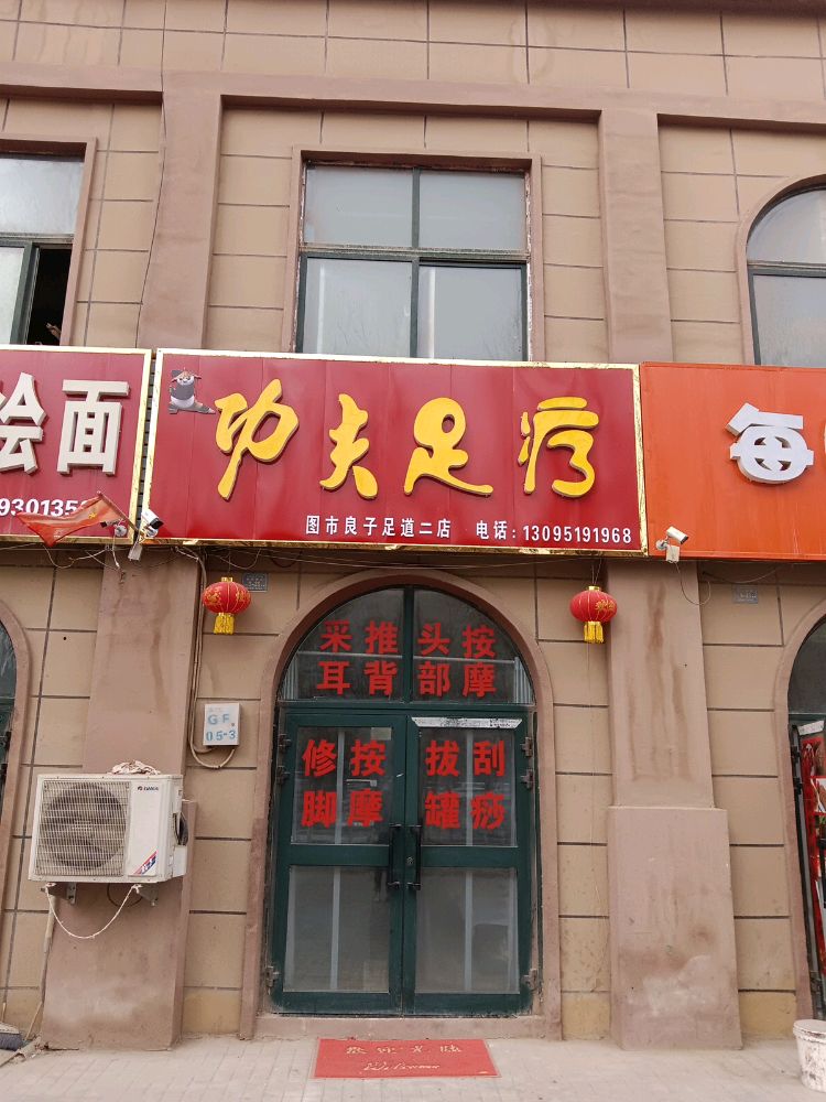 图木舒克功夫足疗