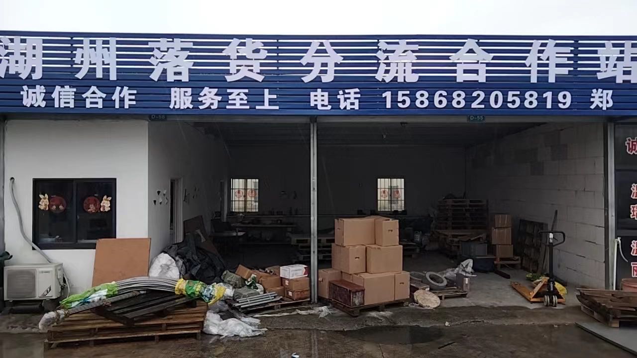 湖州落货分流合作站