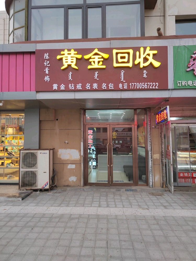 陈记首饰黄金回收