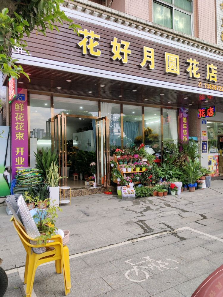 花好月圆花店(万顷沙店)