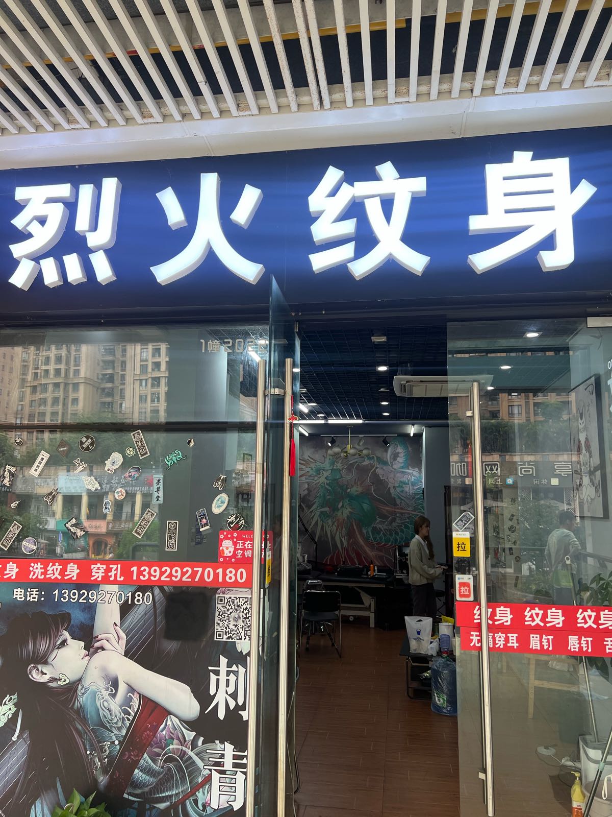 烈火刺青纹身手工穿孔(厚街万达店)