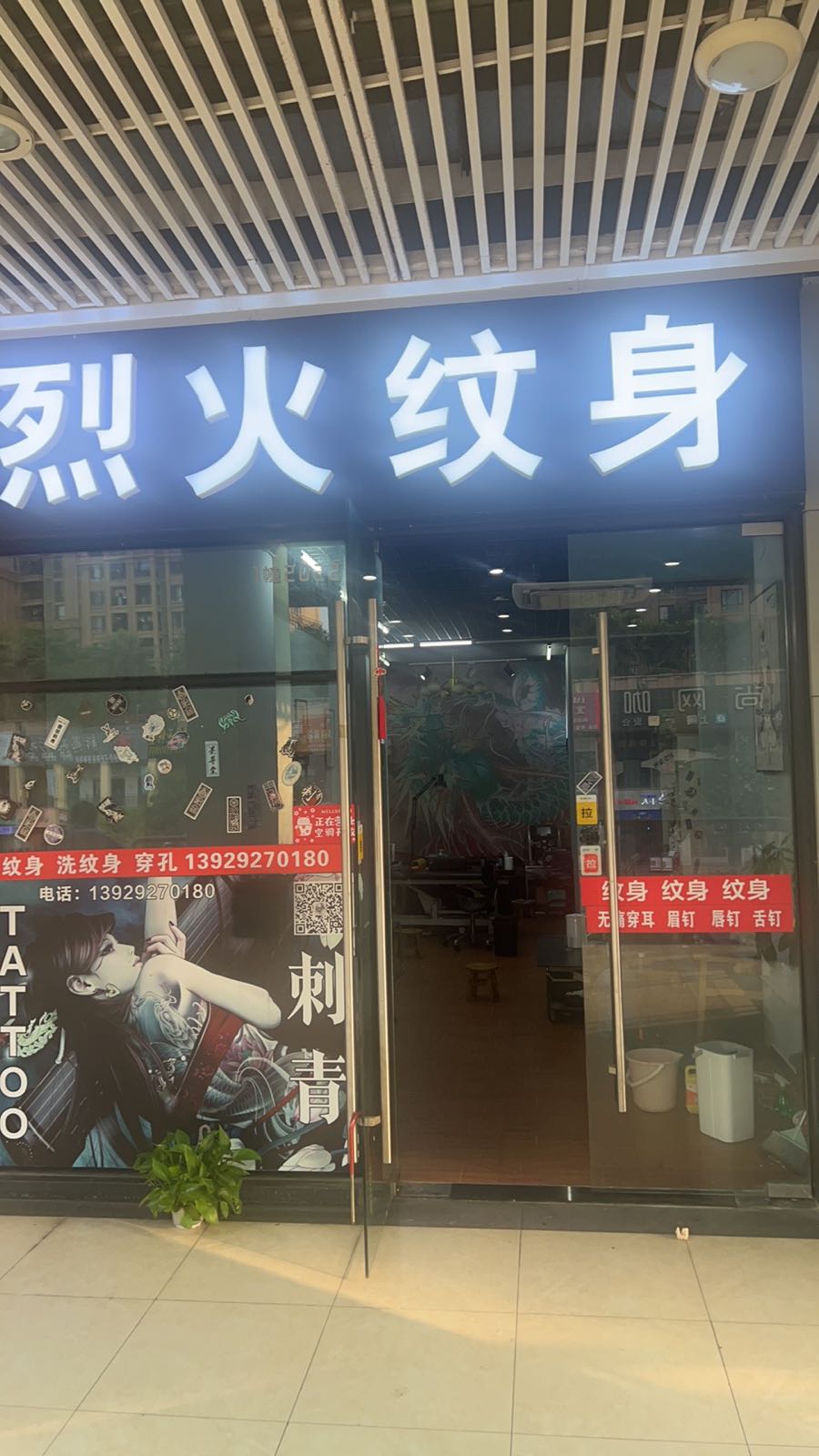 烈火刺青纹身手工穿孔(厚街万达店)