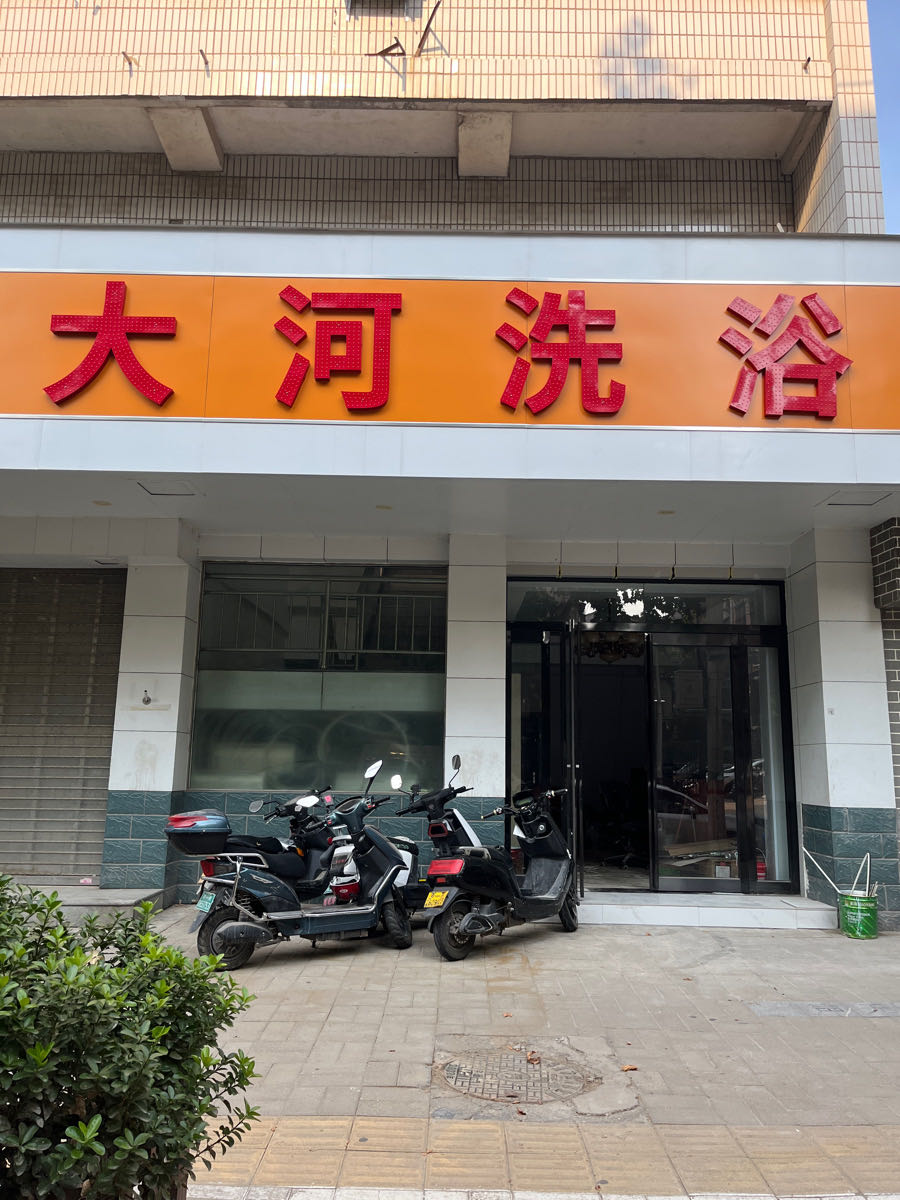 大河桥洗浴(丰乐路店)