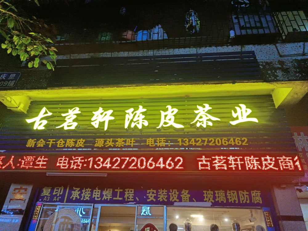 古茗轩陈皮茶业