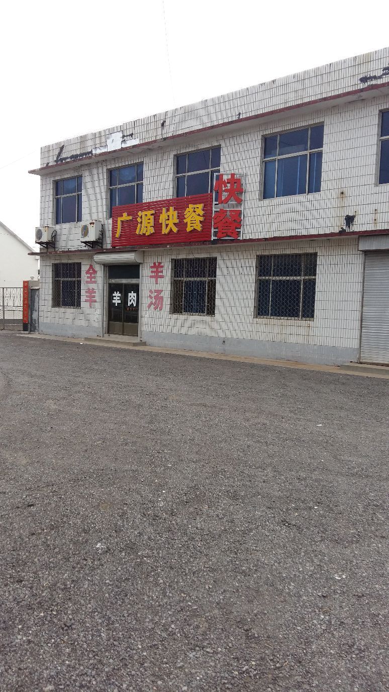 广源快餐