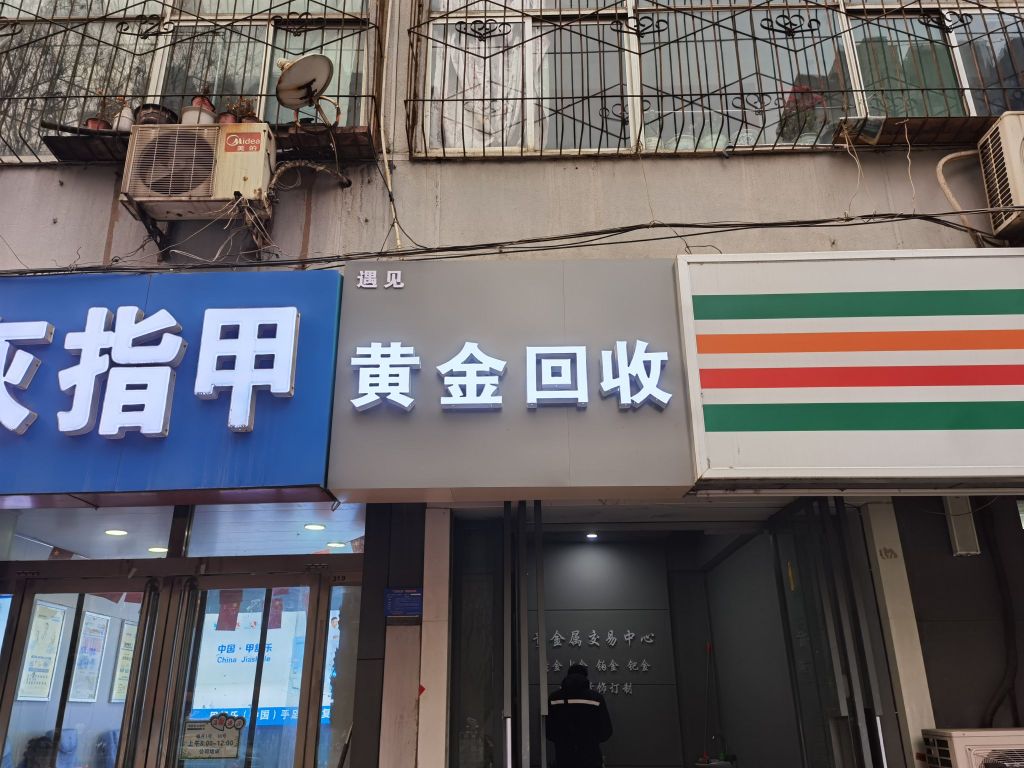 遇见黄金奢品回收(天一城店)