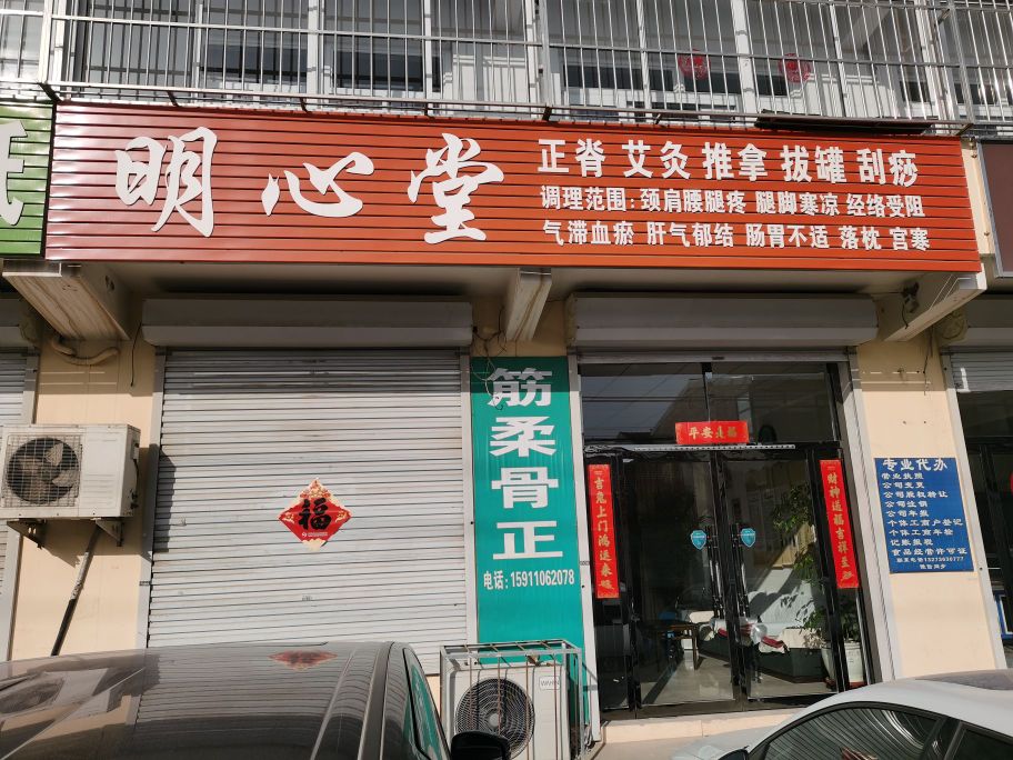 明心堂推拿正骨