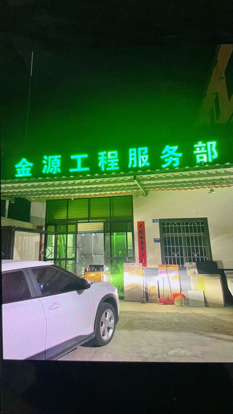 金源工程服务部