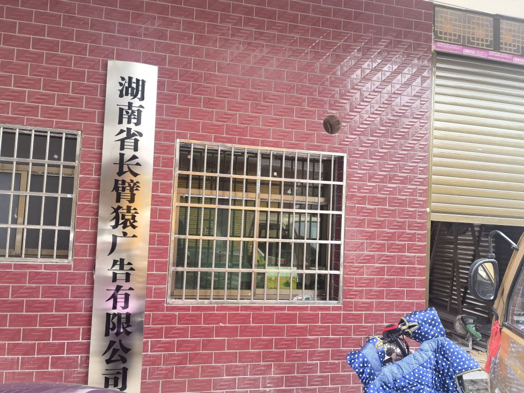 湖南省长臂猿广告有限公司