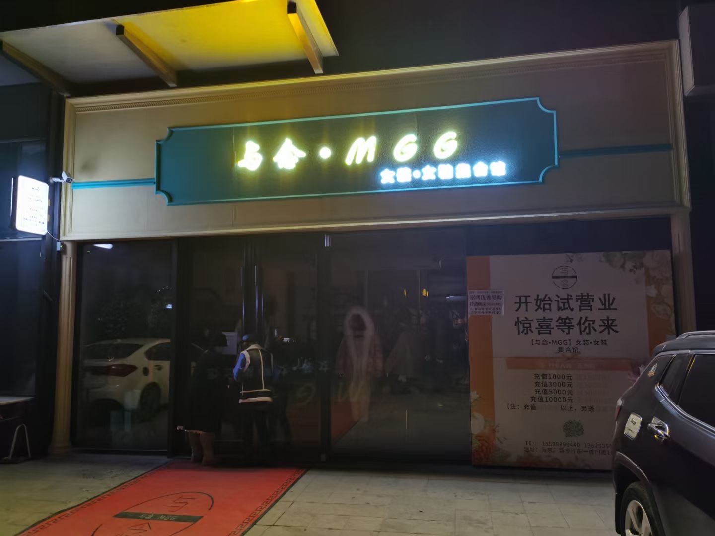 与念MGG