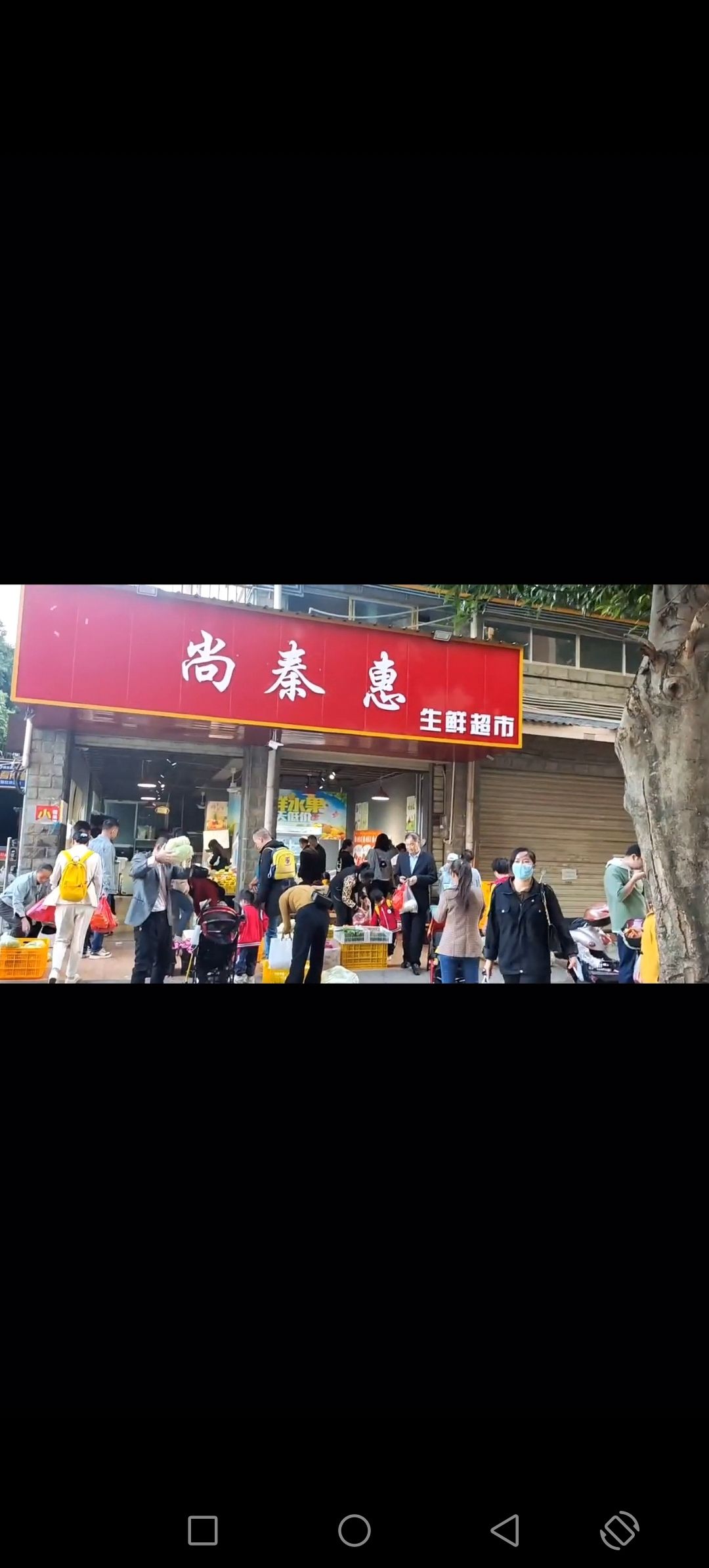 尚秦惠生鲜超市(彰泰峰誉店)