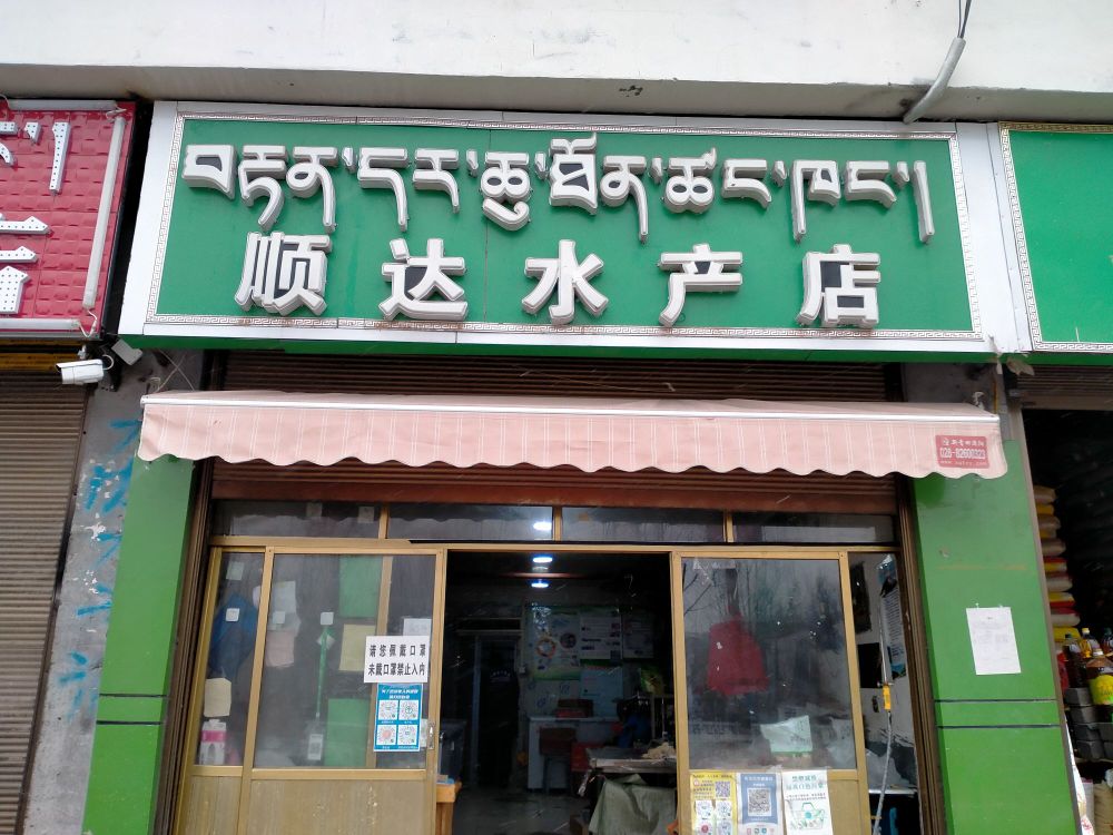 兰顺达水产店(当代东路店)