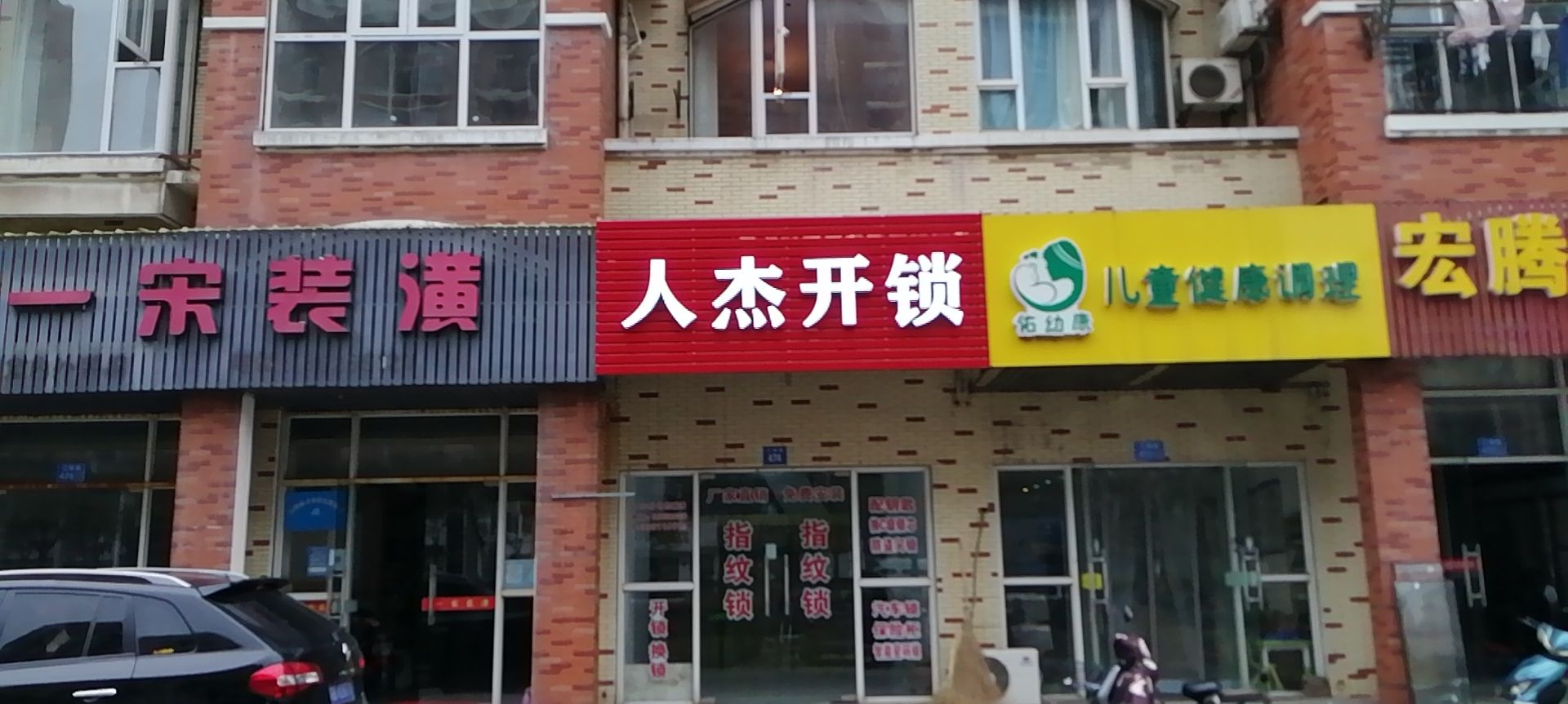 人杰开锁(怡江城)