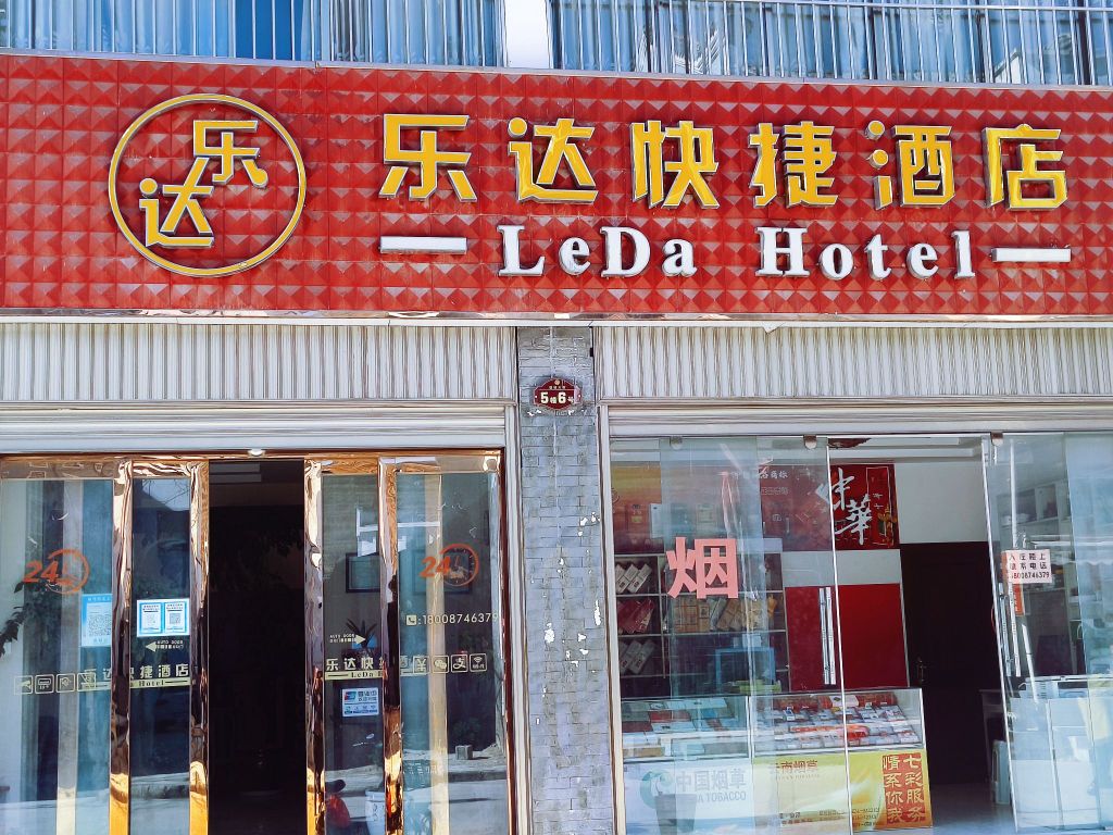 待补镇乐达快捷酒店(仪风路店)