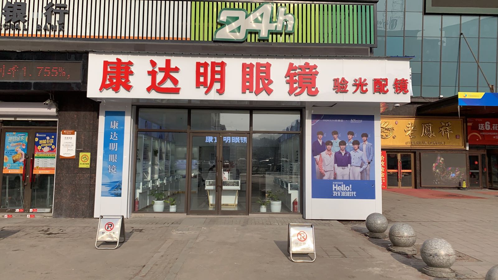 白山市康达明配眼镜店