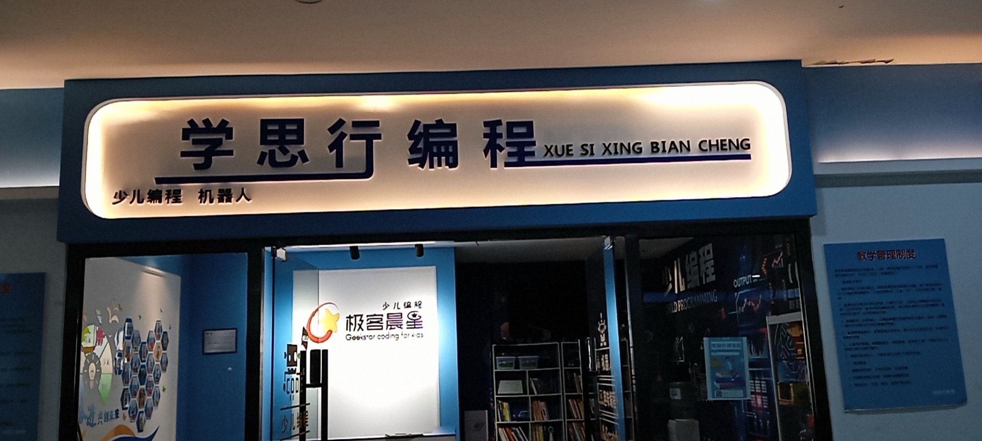 学思行编程