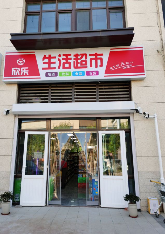 天津市滨海新区欣乐生活超市