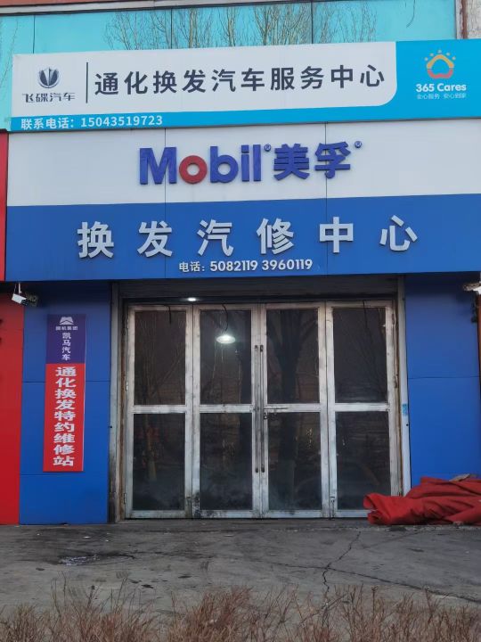 换发汽修中心