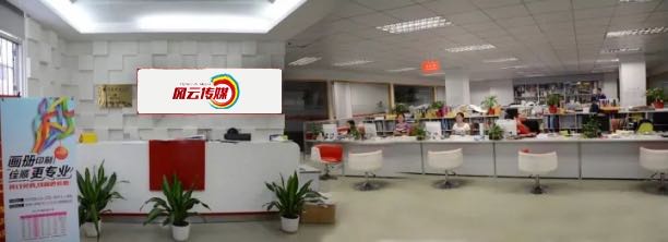 中山市风云文化传媒有限公司