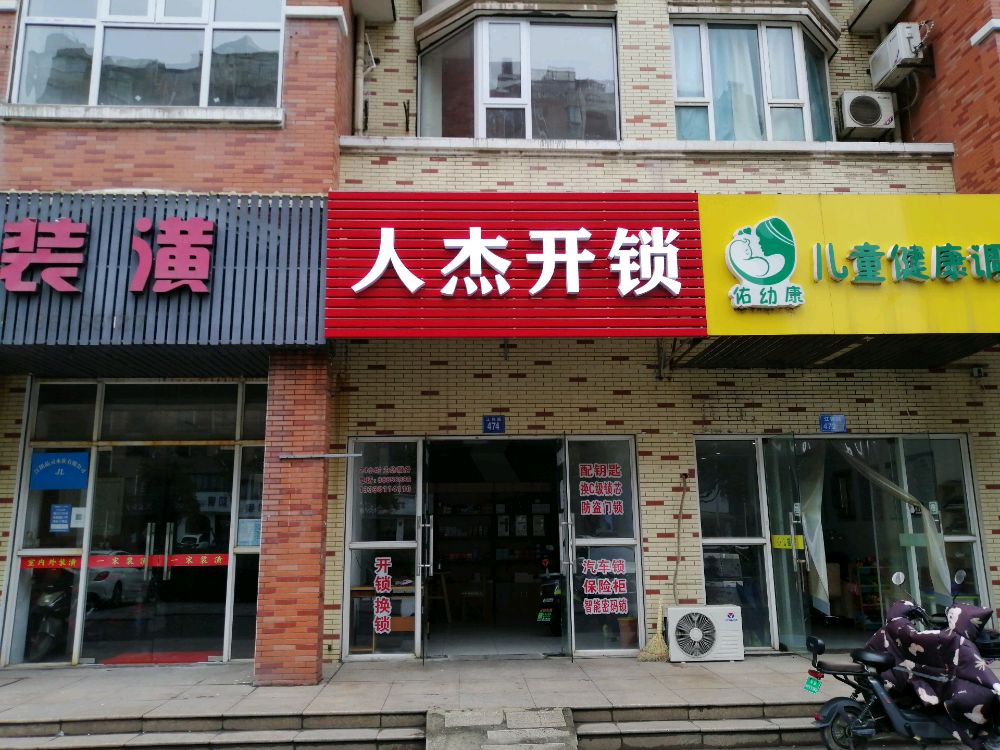 人杰开锁(怡江城)