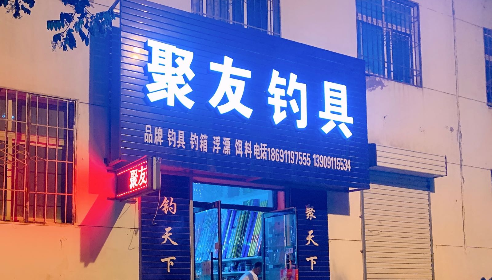 聚友渔具店(金苑路店)