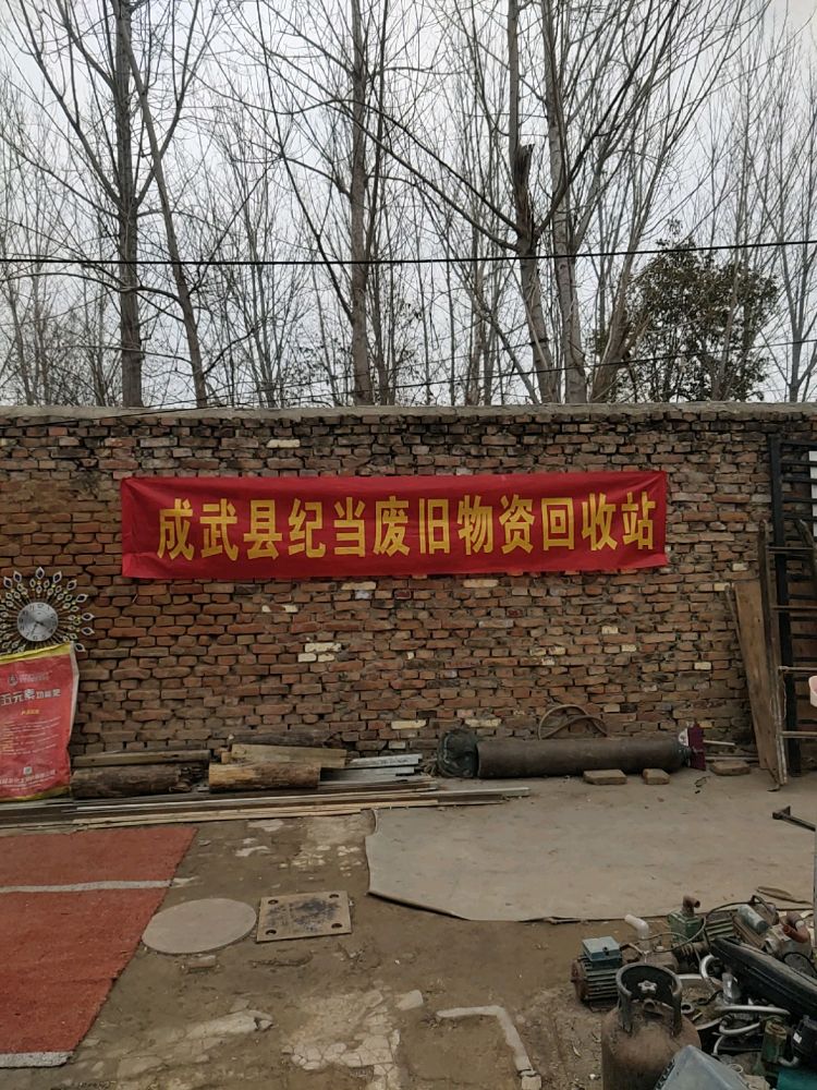 成武县废旧物资回收站