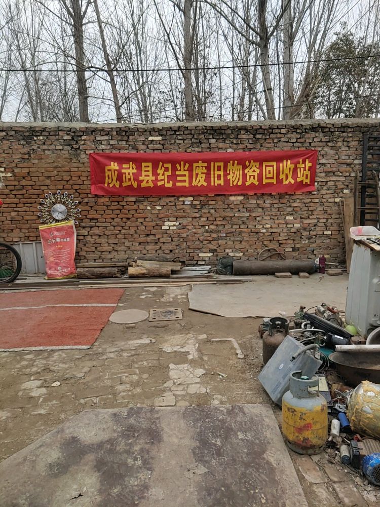 成武县废旧物资回收站