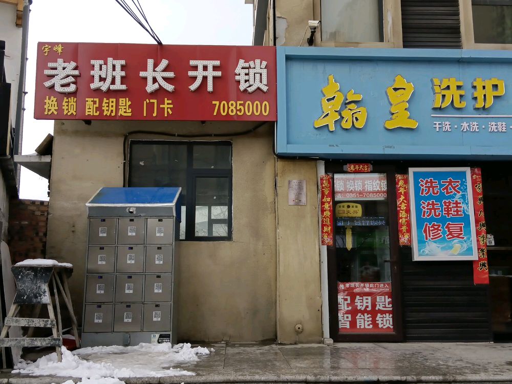 宇峰老班长开锁换锁