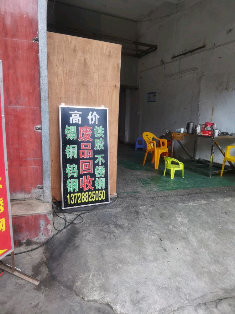 石岩废品回收站