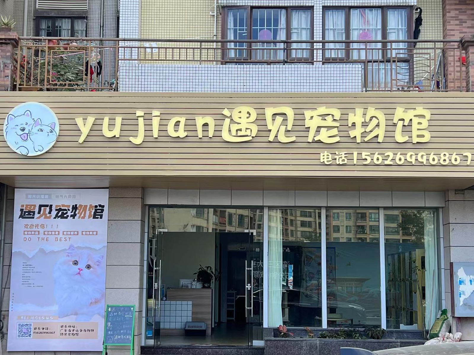 遇见宠物馆(广弘·在水一方店)