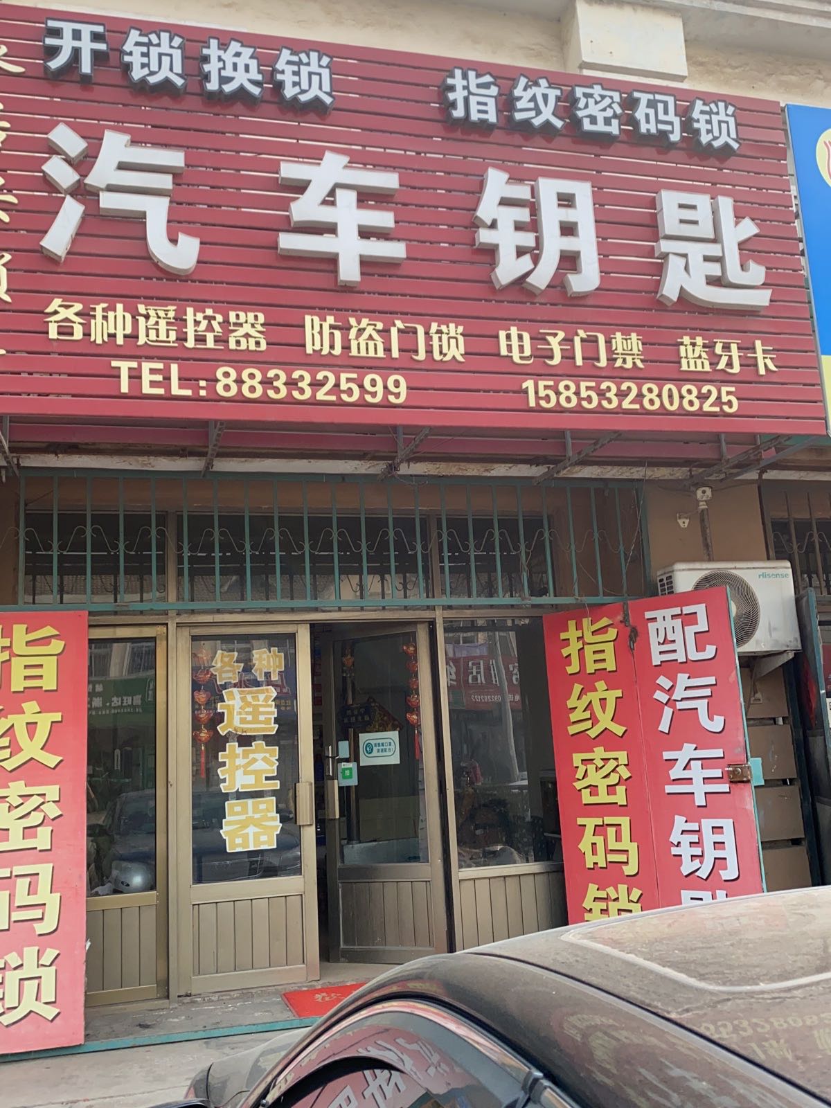 永居安锁具开锁汽车钥匙