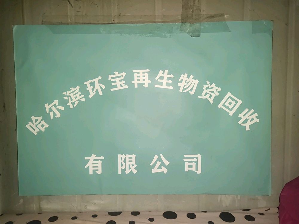 环宝废品回收站