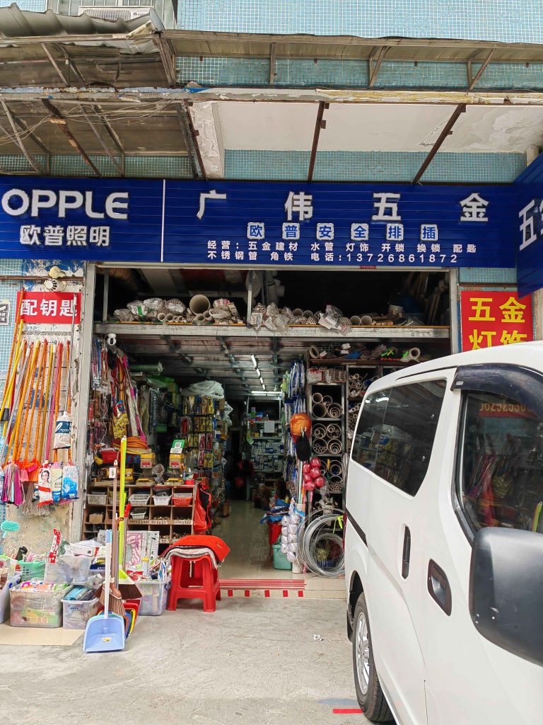 广伟五金(丰盈居店)