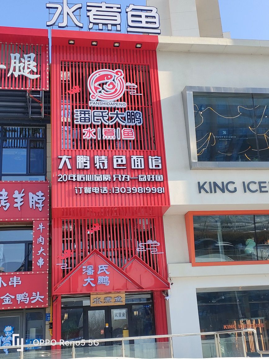 潘氏大鹏水煮鱼(新村分店)