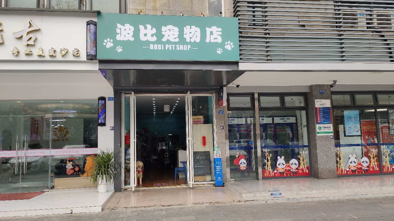 波比宠物店