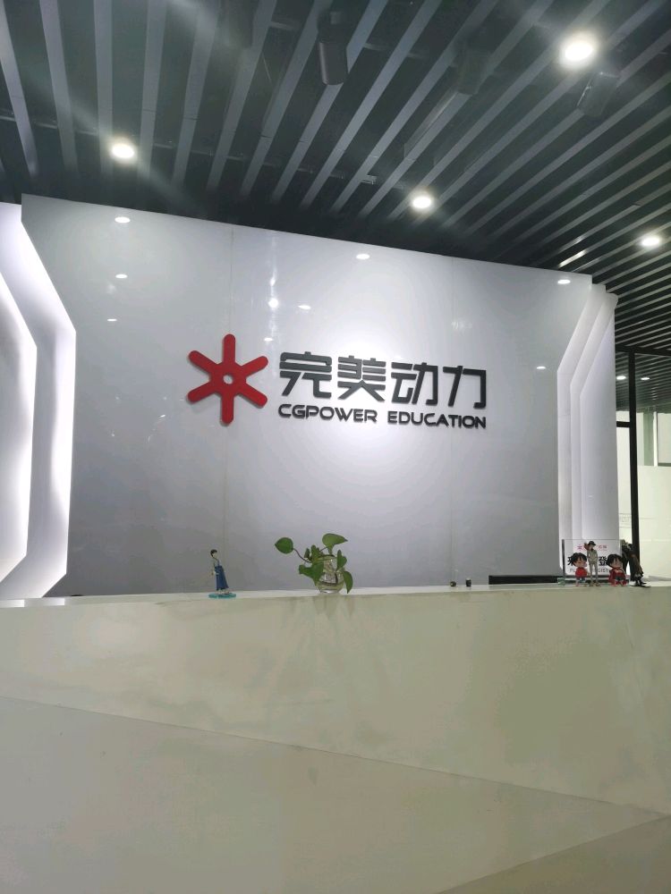完美电力教育(重庆校区)