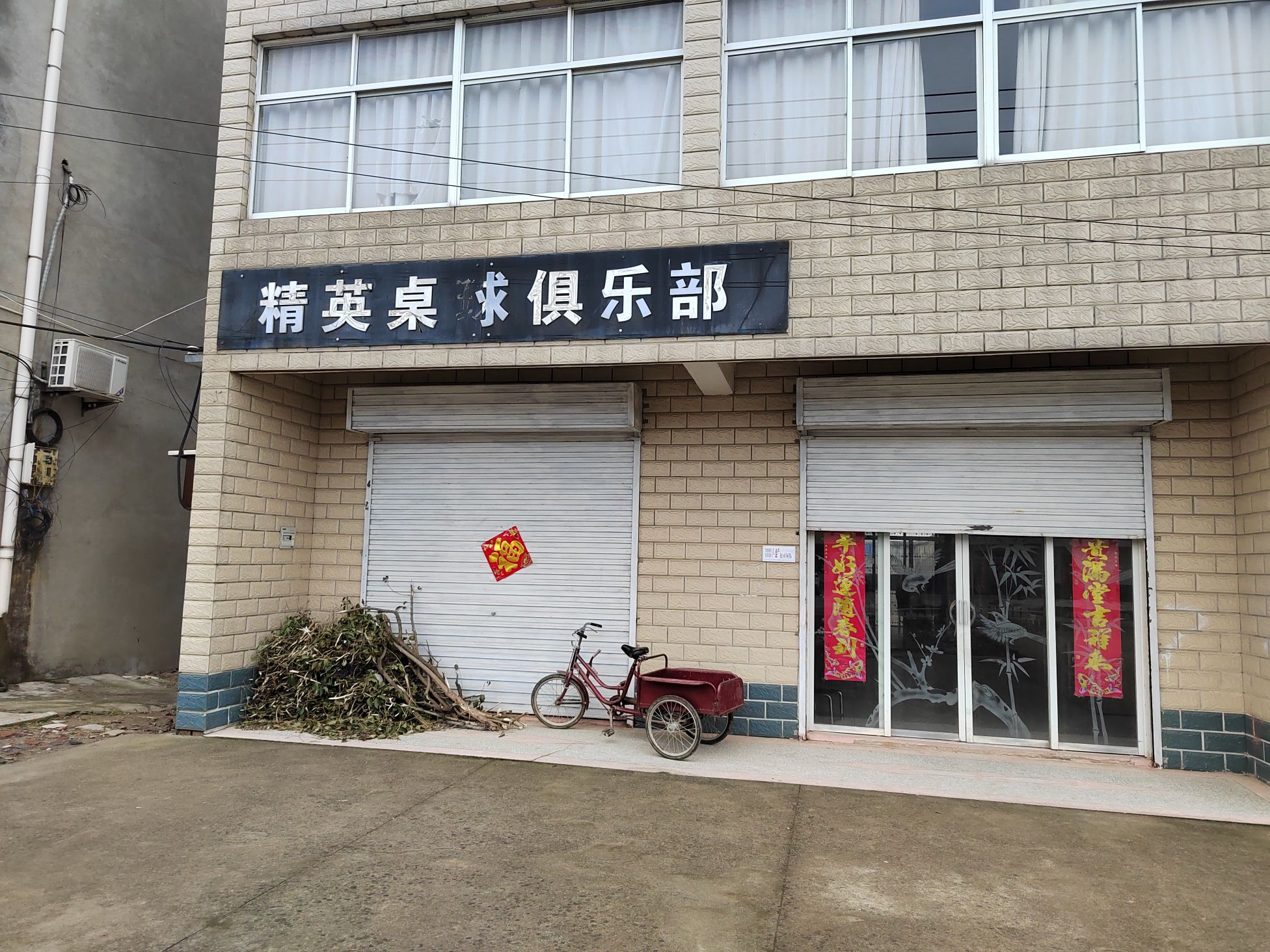 精英桌球俱乐部