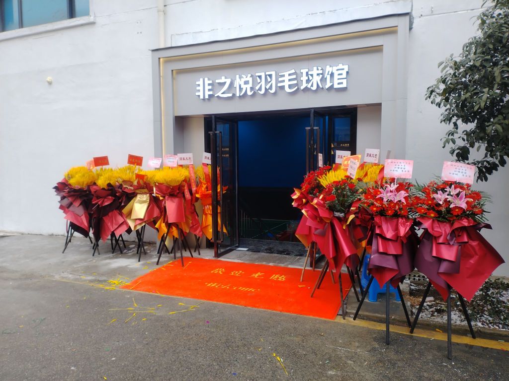 非之跃羽毛馆(江宁店)