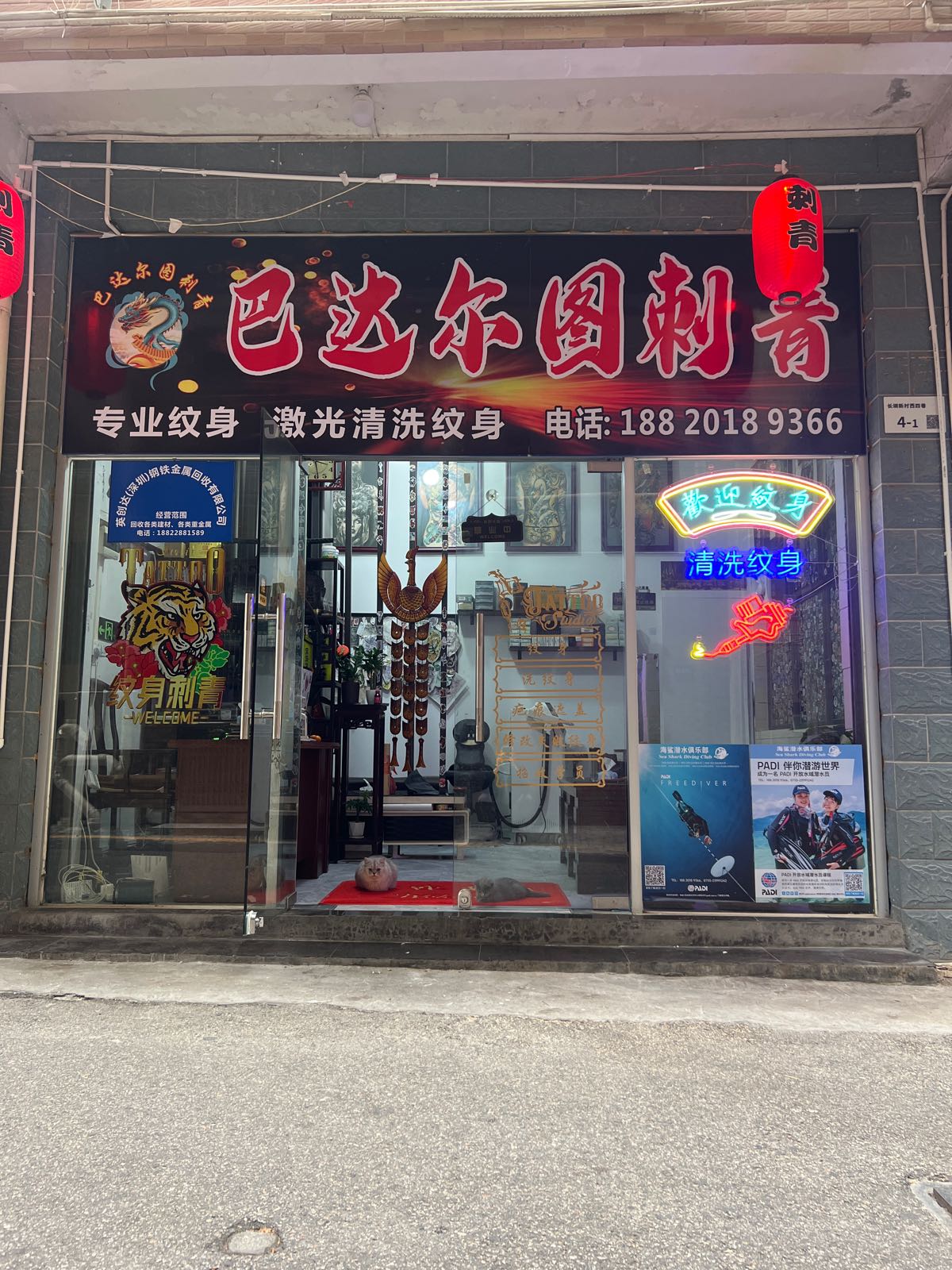 巴达尔图纹身店