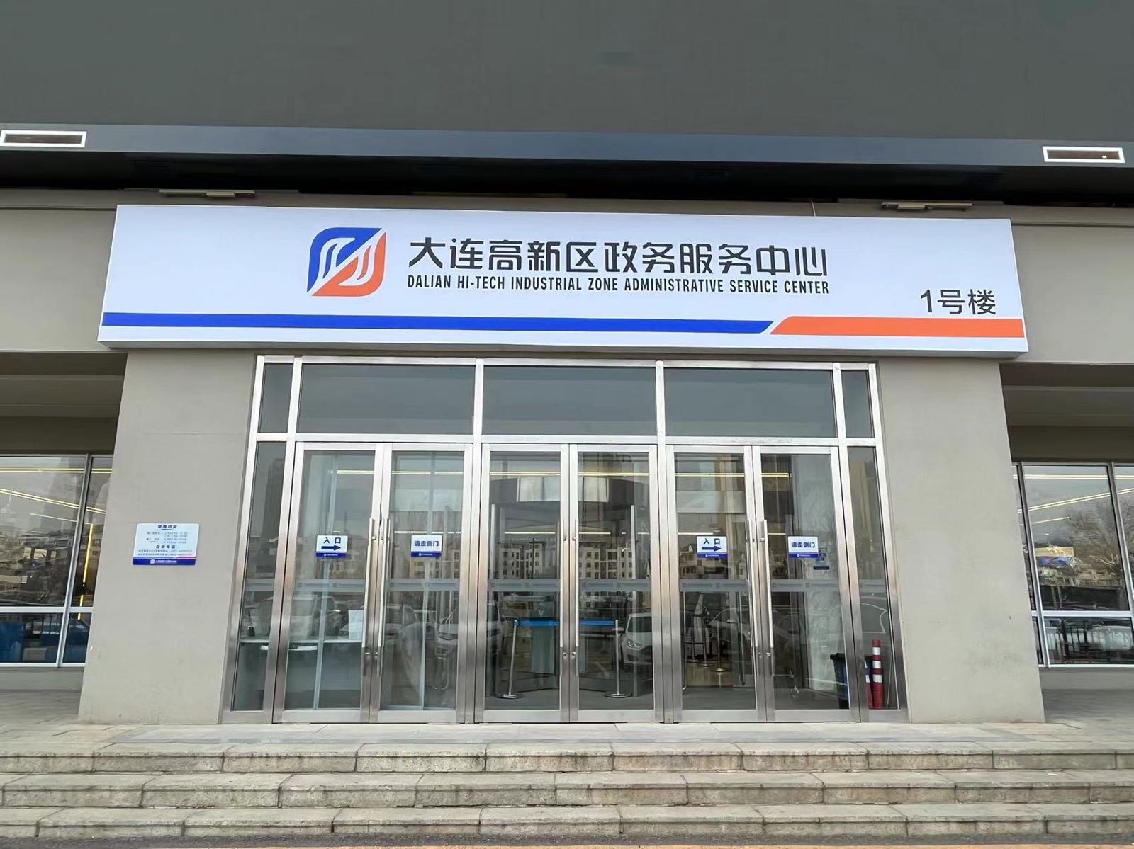大连高新区政务服务中心