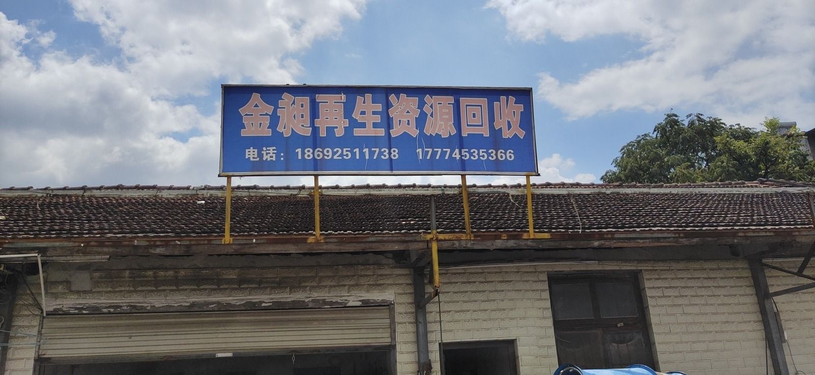 金昶再生资源回收