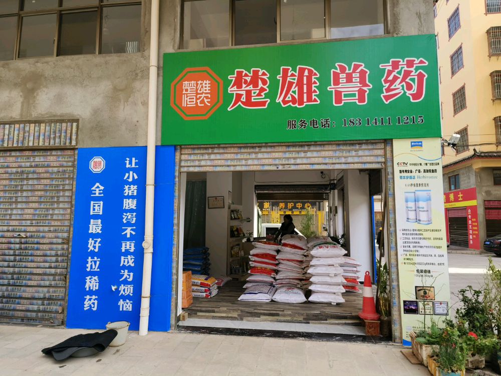 楚焰雄髦封兽药