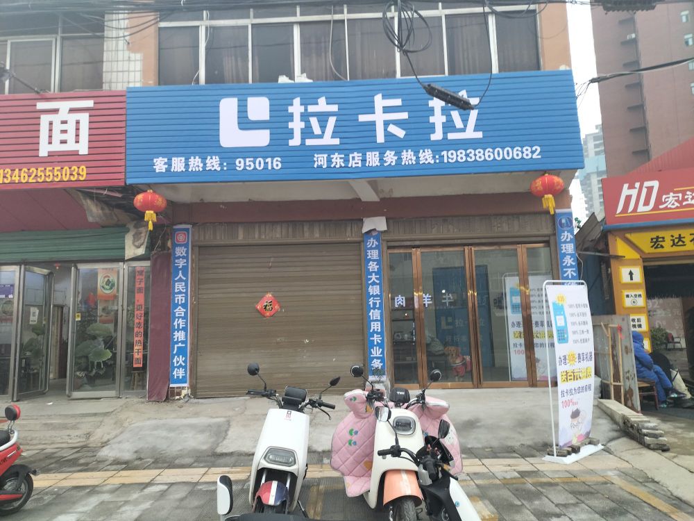 内乡县湍东镇拉卡拉(河东店)