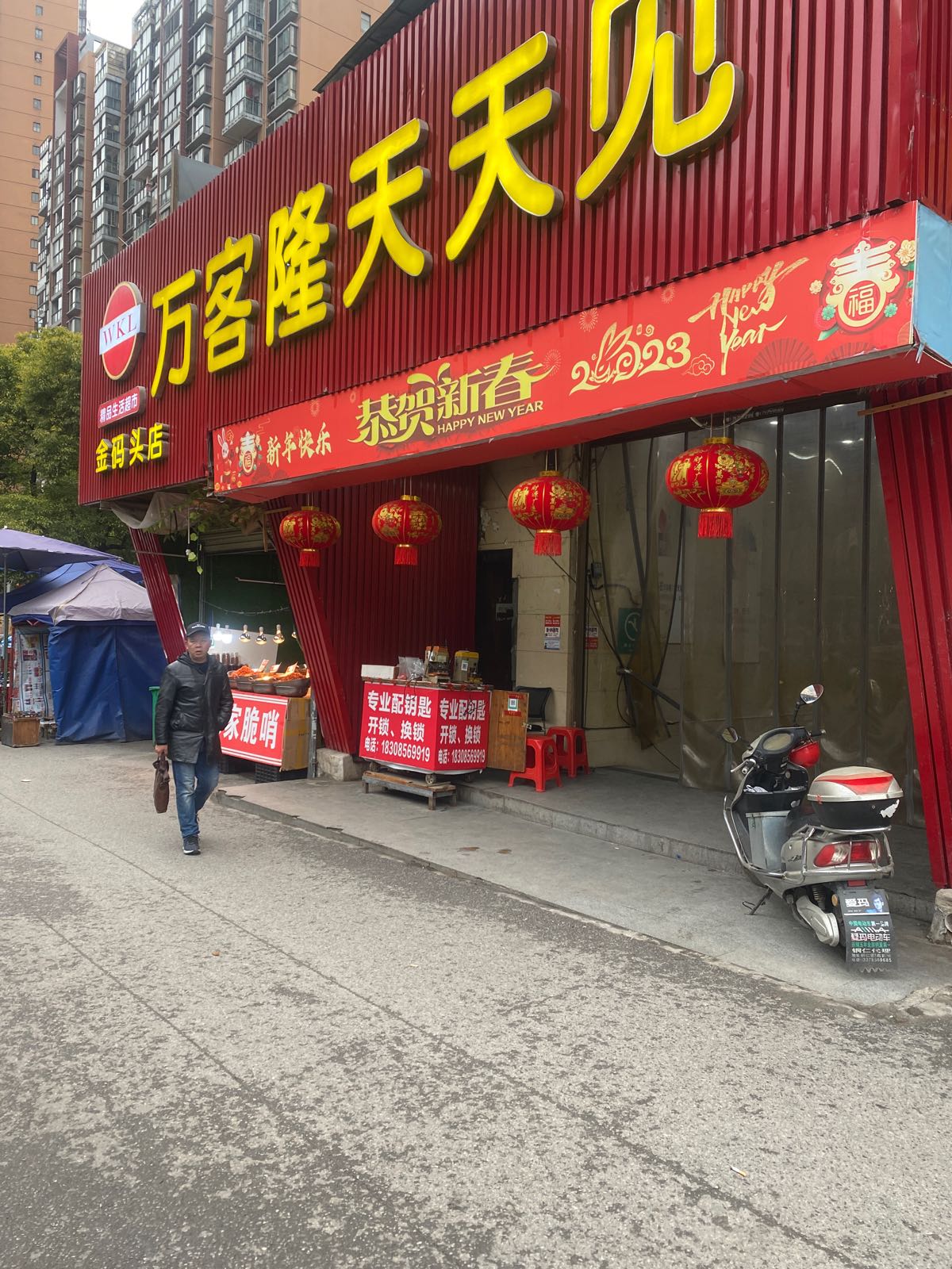 万客隆·天天见精品超市后门配钥匙